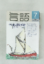 月刊  言語! 1992年7月号 vol.21 no.8