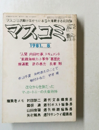 マスコミ　１９８１年８月号