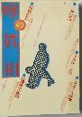 噂の眞相　2003年3月号