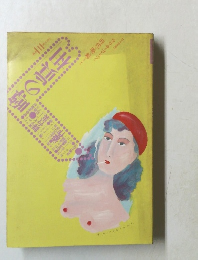 噂の真相　1982年3月号