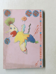 噂の眞相 1984年6月号