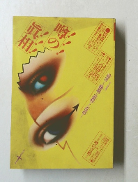 噂の眞相　1981年10月