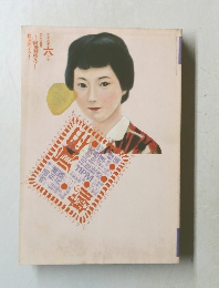 噂の眞相　1990年6月号