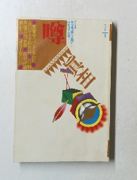 噂の真相　１９９４年１月号
