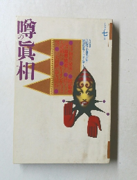 噂の眞柑　1993年７月号