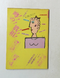 噂の真相　1981年12月号