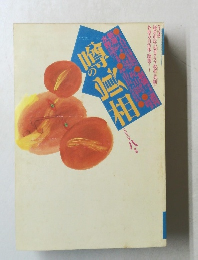 噂の眞相　1996年8月