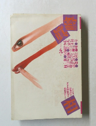 噂の真相　1989年9月号