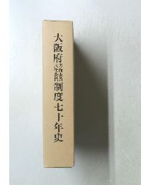 大阪府臨鬣制度七十年史