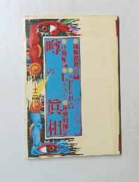 噂の眞相　1999年12月