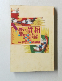 噂の真相 1999年10月号