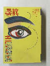 噂の真相　1989年2月号