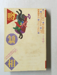 噂の真相　1998年11月号