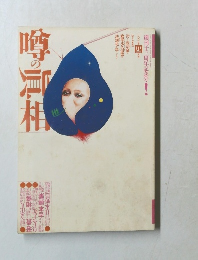 噂の真相　1991年4月号