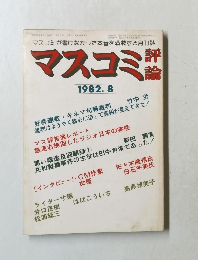 マスコミ評論　1982年9月号