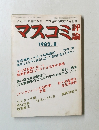 マスコミ評論　1982年9月号