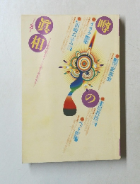 噂の真相　2003年5月号