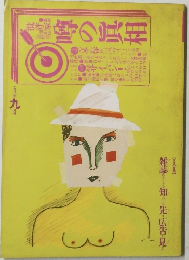 噂の真相 1981年9月