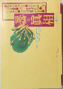 噂の眞相　1995年2月