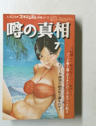 噂の真相 1979  7