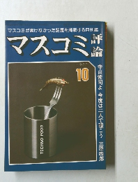 マスコミ評論　1980年10月号