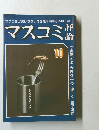 マスコミ評論　1980年10月号