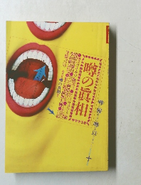 噂の真相　1980年10月号　