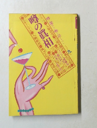 噂の真相　１９８０年９月号