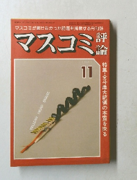 マスコミ評論　1980年11月