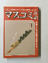 マスコミ評論　1980年11月