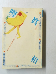 噂の眞相 2003年8月号