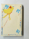 噂の眞相 2003年8月号