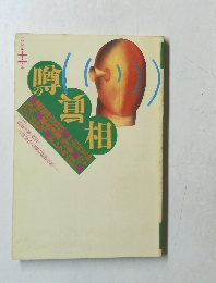 噂の眞相　1996年11月