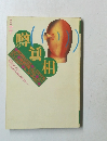 噂の眞相　1996年11月