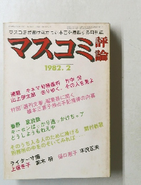 マスコミ　1982年2月号