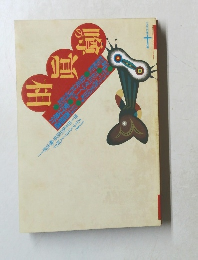 噂の真相 1996年10月号