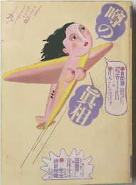 噂の真相　1992年9月号