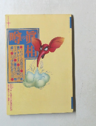 噂の真相　1994年10月号