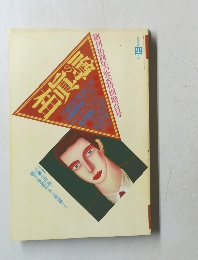 噂の眞相　1995年4月号