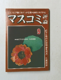 マスコミ評論　1980年9月号