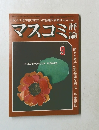 マスコミ評論　1980年9月号