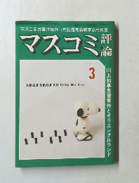 マスコミ　1981年3月号