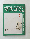 マスコミ　1981年3月号