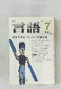 言語  1981 Vol.10 No.7  