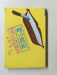 噂の真相　1980年11月号