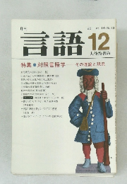 言語 12　1981　Vol.10 No.12