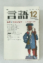 言語 12　1981　Vol.10 No.12