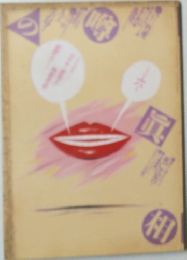 噂の眞相　1982年6月