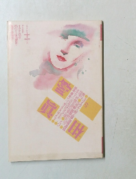 噂の真相　1990年11月号　