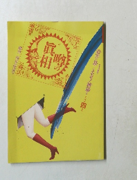 噂の真相　　1981年4月号